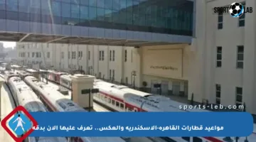 مواعيد قطارات القاهرة-الإسكندرية والعكس.. تعرف عليها الآن بدقة